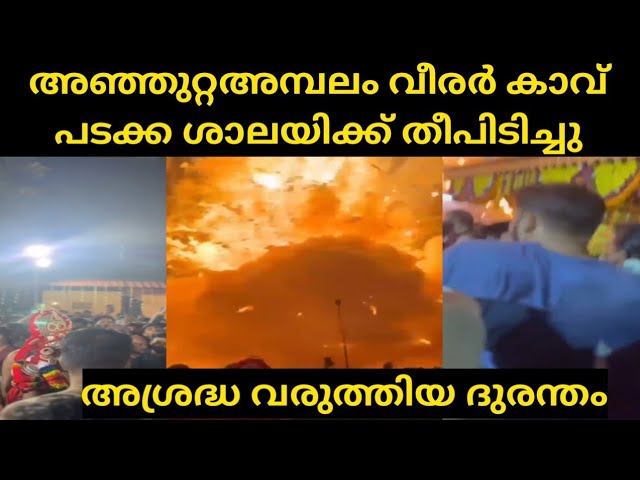 നിലേശ്വരം അഞ്ഞുറ്റ അമ്പലം വീരർ കാവ് ക്ഷേത്രത്തിൽ പടക്ക ശാലയിക്ക് തീപിടിച്ചു.