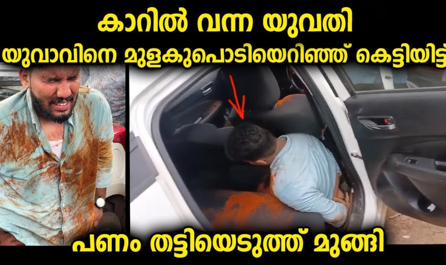 കാറിൽ വന്ന യുവതി യുവാവിനെ ചെയ്തത് കണ്ട് നാട്ടുകാർ വരെ അന്തംവിട്ടുപോയി