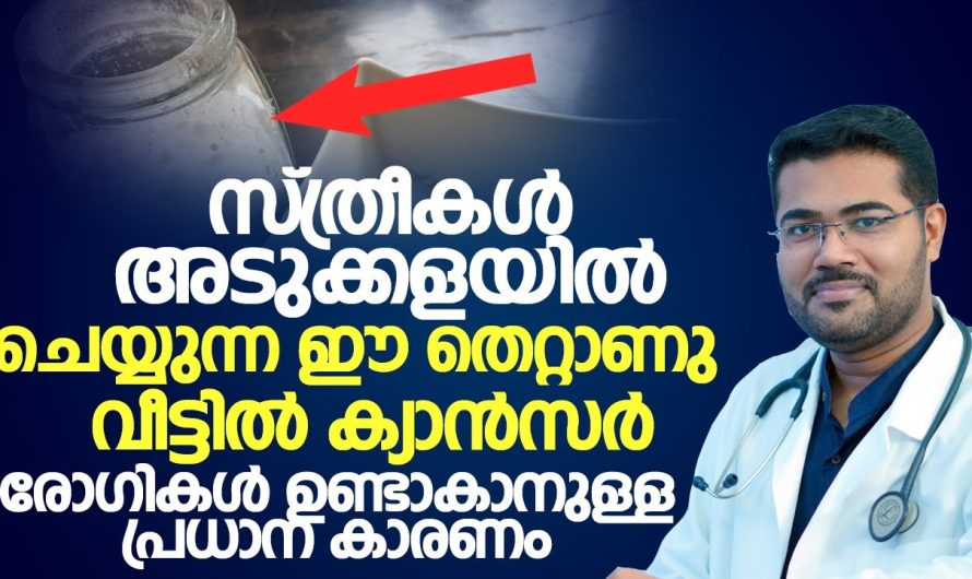 സ്ത്രീകൾ അടുക്കളയിൽ ഈ തെറ്റ് ചെയ്യരുത് ക്യാൻസർ വരും വീട്ടുകാർക്ക്