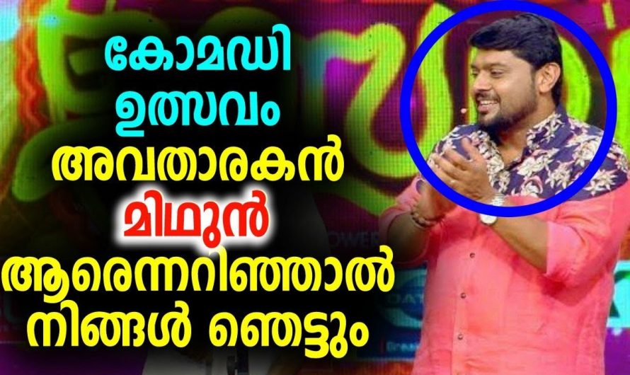 ഫ്‌ളവേഴ്‌സ് ടീവി കോമഡി ഉത്സവം അവതാരകൻ മിഥുൻ ആരെന്നറിഞ്ഞാൽ നിങ്ങൾ ഞെട്ടും