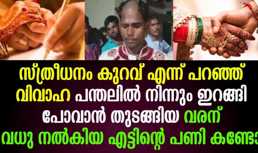 സ്ത്രീധനം കുറവ് എന്ന് പറഞ്ഞ് വിവാഹ പന്തലിൽ നിന്നും ഇറങ്ങി പോവാൻ തുടങ്ങിയ വരന് വധു നൽകിയ പണി കണ്ടോ !!