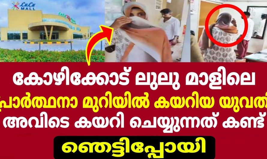 ലുലു മാളിലെ പ്രാർത്ഥന മുറിയിൽ യുവതി ചെയ്തത് കണ്ടോ 😱