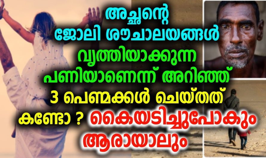 അച്ഛന്റെ ജോലി ശൗചാലയങ്ങൾ വൃത്തിയാക്കുന്ന പണിയാണെന്ന് അറിഞ്ഞ് 3 പെണ്മക്കൾ ചെയ്തത് കണ്ടോ ? !!!!!