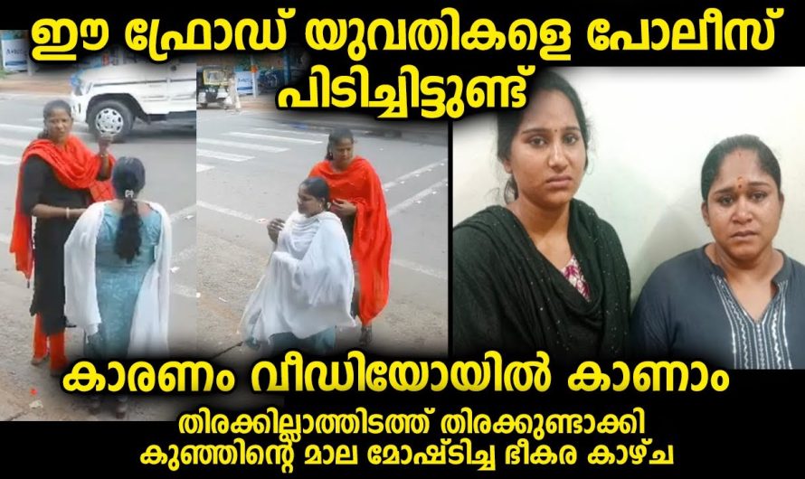 ക്യാമറ ഉള്ളതുകൊണ്ട് പൊലീസിന് എളുപ്പമായി, ഇങ്ങനെയുള്ള പരിപാടിയുമായി സ്ത്രീകൾ ഇറങ്ങിയിട്ടുണ്ട്,