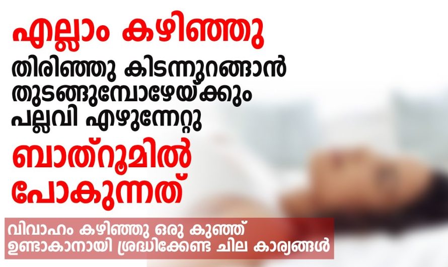 വിവാഹം കഴിഞ്ഞു ഒരു കുഞ്ഞ് ഉണ്ടാകാനായി ശ്രദ്ധിക്കേണ്ട ചില കാര്യങ്ങൾ, പക്ഷെ..