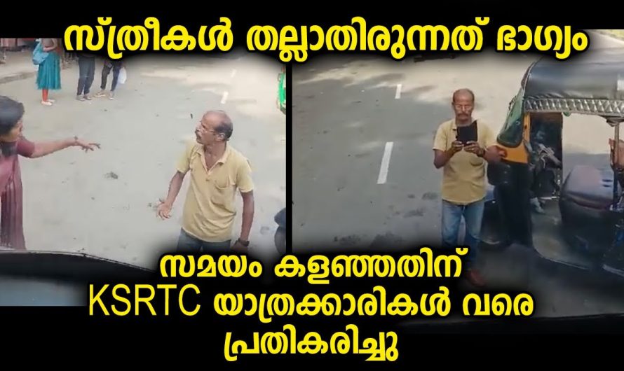 യാത്രക്കാരി വരെ ഇറങ്ങിച്ചെന്ന് ഡ്രൈവറോട് പ്രതികരിച്ച സംഭവം…ആരുടെ ഭാഗത്താവും ന്യായം