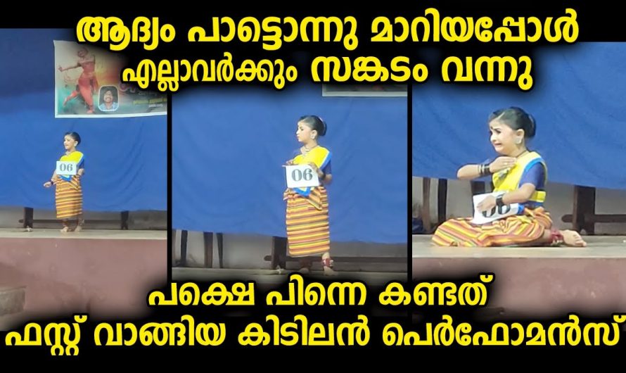 പാട്ട് ആദ്യം മാറിപ്പോയെന്ന് കണ്ടവർക്ക് തോന്നി സങ്കടമായെങ്കിലും പിന്നെ കിടിലൻ പെർഫോമൻസ്