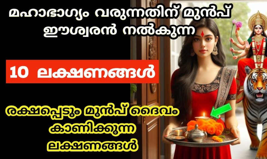 മഹാഭാഗ്യം വീട്ട് പടിക്കൽ എത്തിയിട്ടുണ്ട് ഉറപ്പിക്കാം