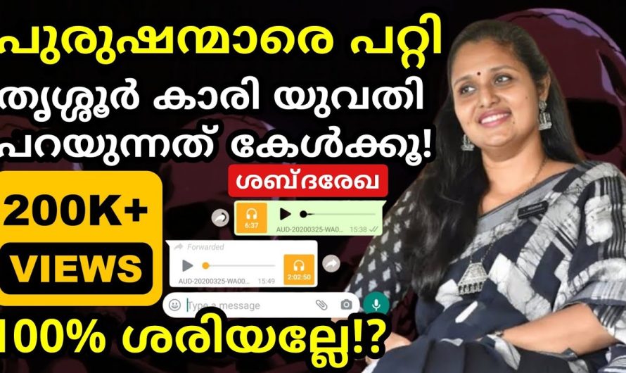 പുരുഷന്മാരെ പറ്റി തൃശ്ശൂർ കാരി പറയുന്നത്! ആരും ഇത് കേൾക്കാതെ പോവരുത്. 4 min വേസ്റ്റ് ആവില്ല