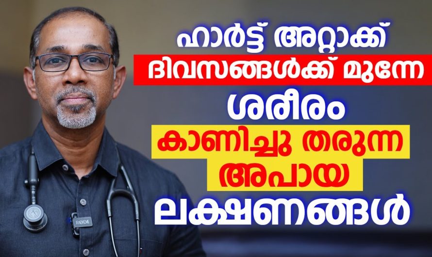 ഹാർട്ട് അറ്റാക്ക് ദിവസങ്ങൾക്ക് മുന്നേ ശരീരം കാണിച്ചു തരുന്ന അപായ ലക്ഷണങ്ങൾ