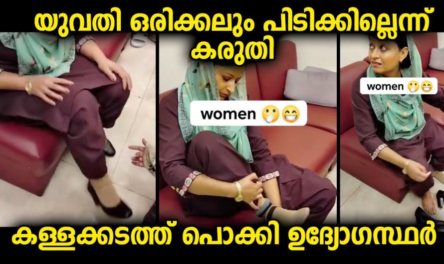 യുവതി ഇങ്ങനെ കൊണ്ടുവന്നാൽ ഒരിക്കലും ഉദ്യോഗസ്ഥർ അറിയില്ലെന്ന് കരുതിക്കാണും