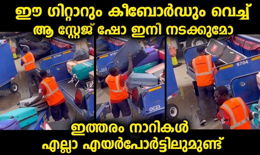 മ്യൂസിക് ഷോക്കുവേണ്ടി പോകുന്നവരുടെ ഉപകരണങ്ങൾ എയർപോർട്ടിലൂടെ എയറിൽ പോകുന്ന കാഴ്ച