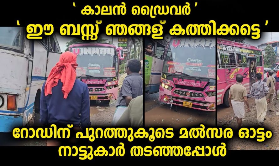 റോഡിന് പുറത്തുകൂടെ സ്ഥിരമായി മത്സര ഓട്ടം നടത്തിയ സ്വകാര്യ ബസിനെ നാട്ടുകാർ ചെയ്തത്