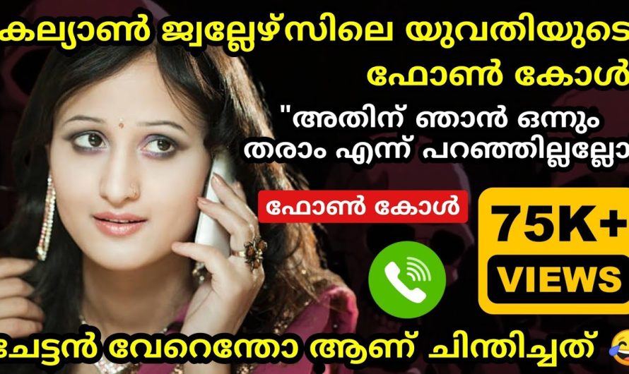 കല്യാൺ ജ്വല്ലേഴ്‌സിലെ യുവതിയുടെ ഫോൺ കോൾ | ചേട്ടൻ വേറെ എന്തോ വിചാരിച്ചു 😂