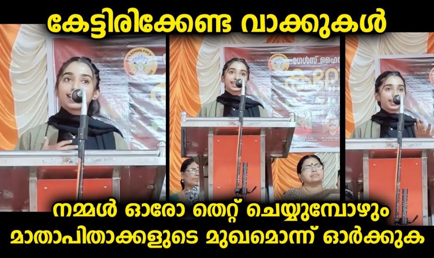 തീർച്ചയായും പുതിയ തലമുറ കേട്ടിരിക്കേണ്ട വാക്കുകൾ…വിദ്യാർത്ഥികൾക്ക് നല്ലൊരു സന്ദേശം