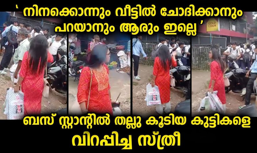 സിനിമയെ വെല്ലുന്ന ഡയലോഗടിച്ച യുവതി…നിന്റെ വീട്ടിലൊന്നും ചോദിക്കാനും പറയാനും ആരും ഇല്ലേ