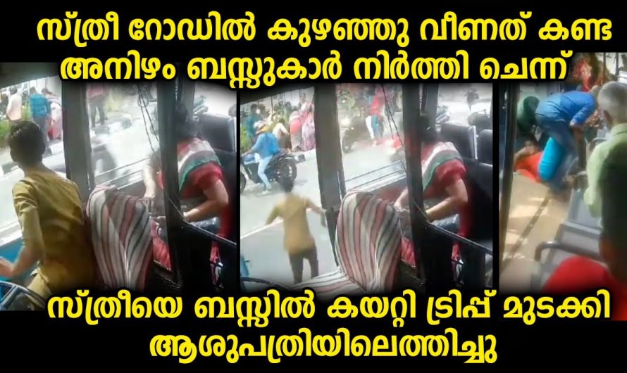 മറ്റു വാഹനങ്ങൾ ചെയ്യാതിരുന്നത് ഇവർ ചെയ്തു…സ്ത്രീക്ക് രക്ഷകരായി മാറിയ ബസുകാർ