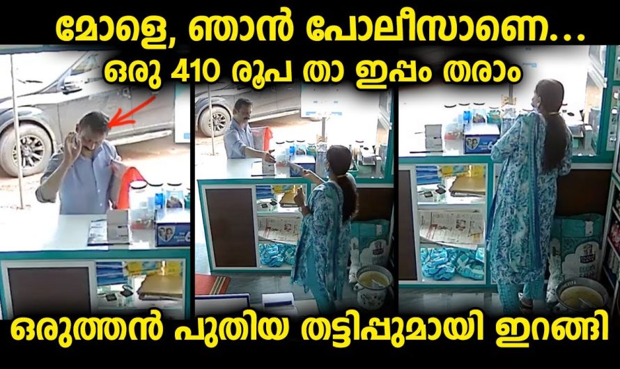 പോലീസാണെന്നും പറഞ്ഞു കടയിലെ പെൺകുട്ടിയുടെ കൈയ്യിൽ നിന്നും കാശ് വാങ്ങി പോയ ആൾ ആ വഴി പോയി