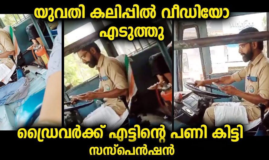 യുവതി എടുത്ത വീഡിയോ വൈറലായി…ഡ്രൈവർക്ക് ഇനി വീട്ടിൽ ഇരിക്കാം