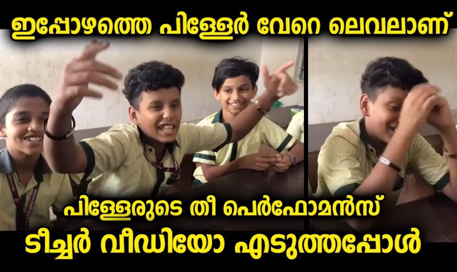 ക്ലാസ്സിലെ വിദ്യാർഥിയുടെ കഴിവിനെ സപ്പോർട്ട് ചെയ്ത് വീഡിയോ എടുത്തു അഭിനന്ദിച്ച ടീച്ചർ