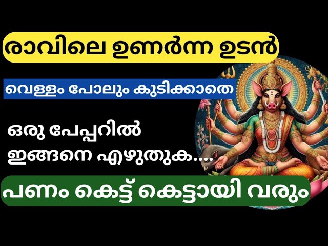 രാവിലെ ഉണർന്ന ഉടൻ വെള്ളം പോലും കുടിക്കാതെ ഈ മന്ത്രം എഴുതുക.. പണം കെട്ട് കെട്ടായി വന്നുചേരും…