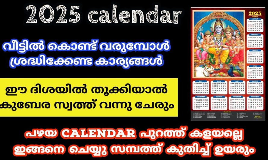 2025 calendar വീട്ടിൽ കൊണ്ട് വരുമ്പോൾ ശ്രദ്ധികേണ്ട കാര്യങ്ങൾ