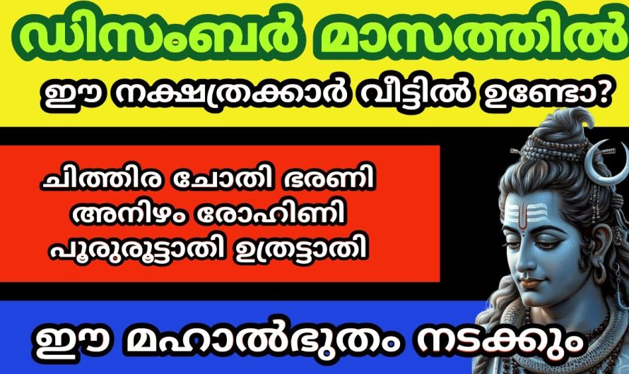 ഡിസംബർ മാസത്തിൽ ഈ നക്ഷത്രക്കാരുടെ വീട്ടിൽ ഈ അൽഭുതം നടക്കും