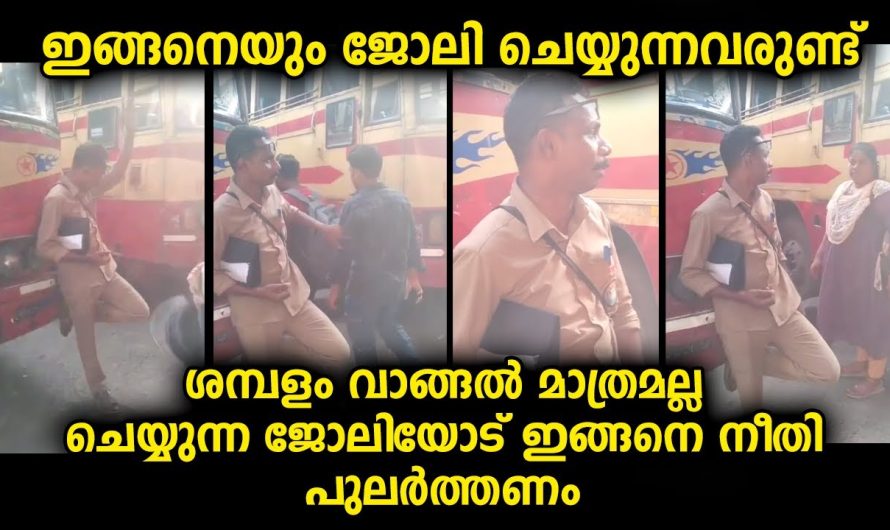 ഇതുപോലുള്ള ജീവനക്കാരാണ് ജനങ്ങൾക്കാവശ്യം…വീഡിയോ കണ്ടപ്പോൾ സന്തോഷം തോന്നി