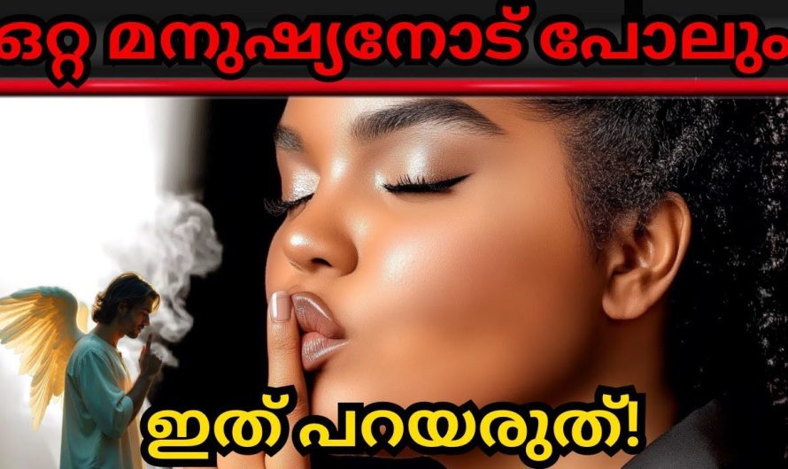 ഈ 5 കാര്യങ്ങൾ നിങ്ങൾ ആരോടെങ്കിലും പറഞ്ഞാൽ ജീവിതത്തിൽ തിരിച്ചടി ഉണ്ടാകും!