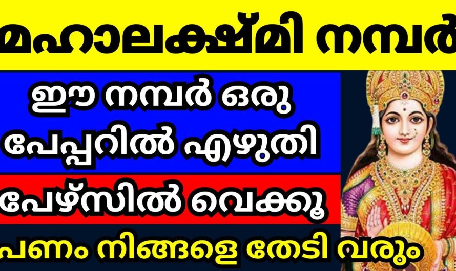 മഹാലക്ഷ്മി നമ്പർ, ഈ നമ്പർ ഒരു പേപ്പറിൽ എഴുതി പഴ്സിൽ വെക്കൂ, സമ്പത്ത് തേടിവരും