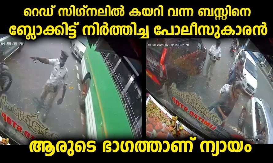 ട്രാഫിക് സിഗ്നലിൽ നടന്ന സംഭവം… ഇതിൽ ബസുകാർ ചെയ്തതാണോ അതോ പോലീസുകാരൻ ചെയ്തതാണോ ശരി