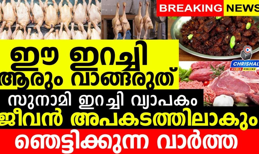 ഈ ഇറച്ചി വാങ്ങരുത്….ആരും കഴിക്കരുത്.ജീവൻ അപകടത്തിലാകും.ഞെട്ടിക്കുന്ന വാർത്ത.സുനാമി ഇറച്ചി വ്യാപകം