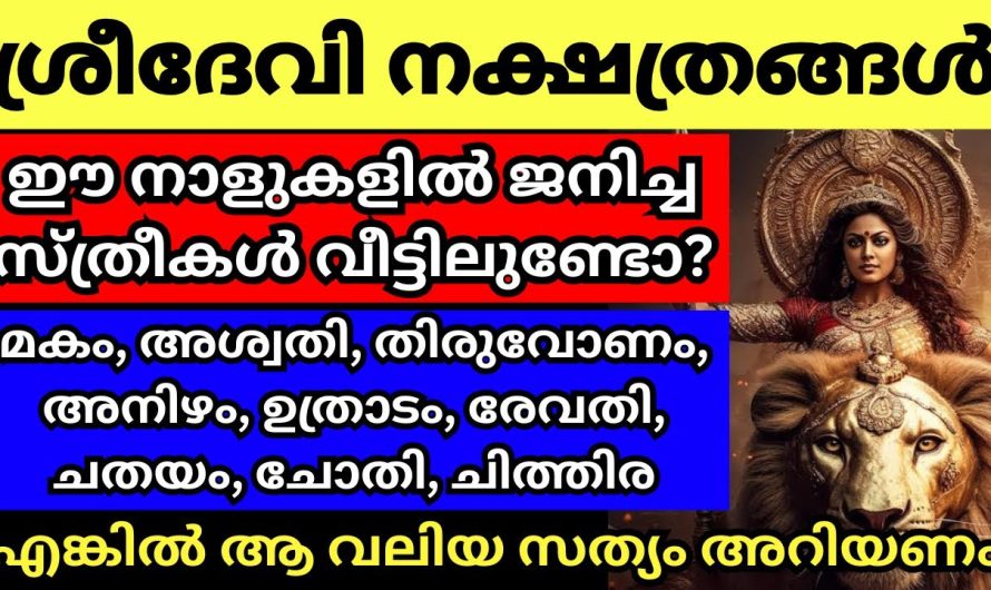 ഈ നാളുകളിൽ ജനിച്ച സ്ത്രീകൾ നിങ്ങളുടെ വീട്ടിലുണ്ടോ?എങ്കിൽ ആ രഹസ്യം നിങ്ങൾ അറിയണം