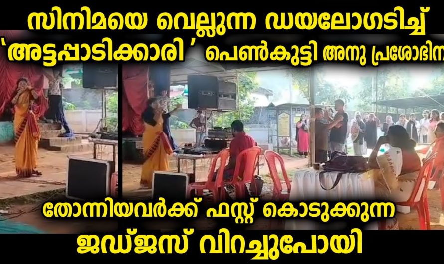 കലോത്സവം നടക്കുന്നതിനിടെ ജഡ്ജസിനോട് തന്റെടത്തോടെ യുവതി പറഞ്ഞ സിനിമയെ വെല്ലുന്ന ഡയലോഗ്