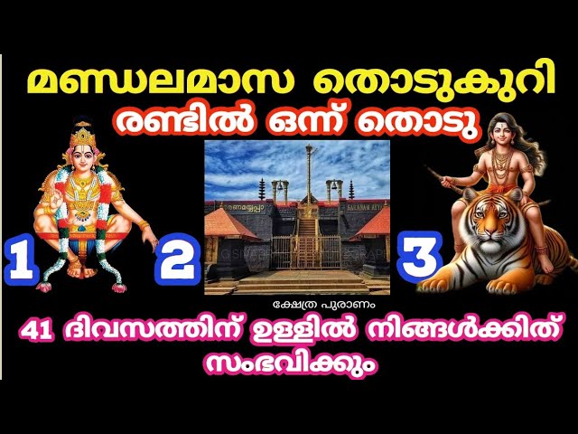 മണ്ഡലമാസം തീരും മുൻപ് നിങ്ങൾക്കിത് സംഭവിക്കും