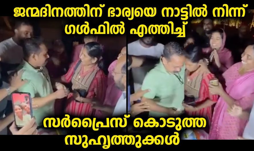 ഭർത്താവ് ഒരിക്കലും പ്രതീക്ഷിച്ചില്ല ഭാര്യയെ ഇവിടെ…സുഹൃത്തുക്കൾ ഒരുക്കിയ കിടിലൻ സർപ്രൈസ്