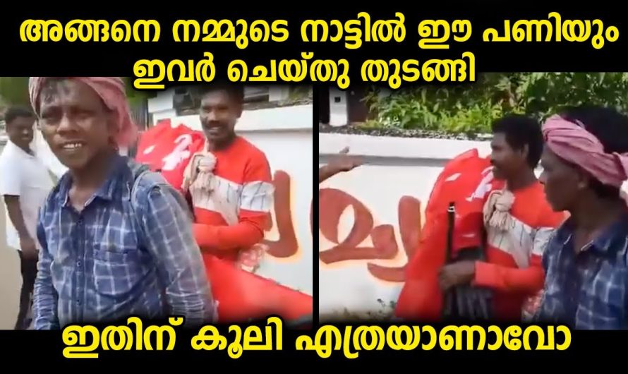 അങ്ങനെ നമ്മുടെ നാട്ടിലെ ഈ പണിയും ഇവർ ചെയ്തു തുടങ്ങി…ഇതിന് കൂലി എത്രയായിരിക്കും