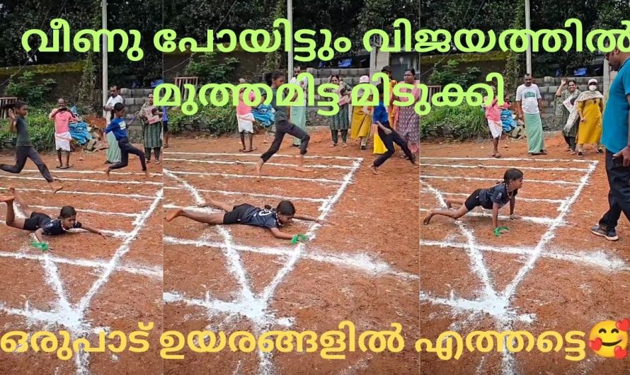 ജയിക്കാൻ ഉറപ്പിച്ച് കളത്തിൽ ഇറങ്ങിയാൽ പിന്നെ തോൽക്കാൻ കഴിയോ 🥰🔥