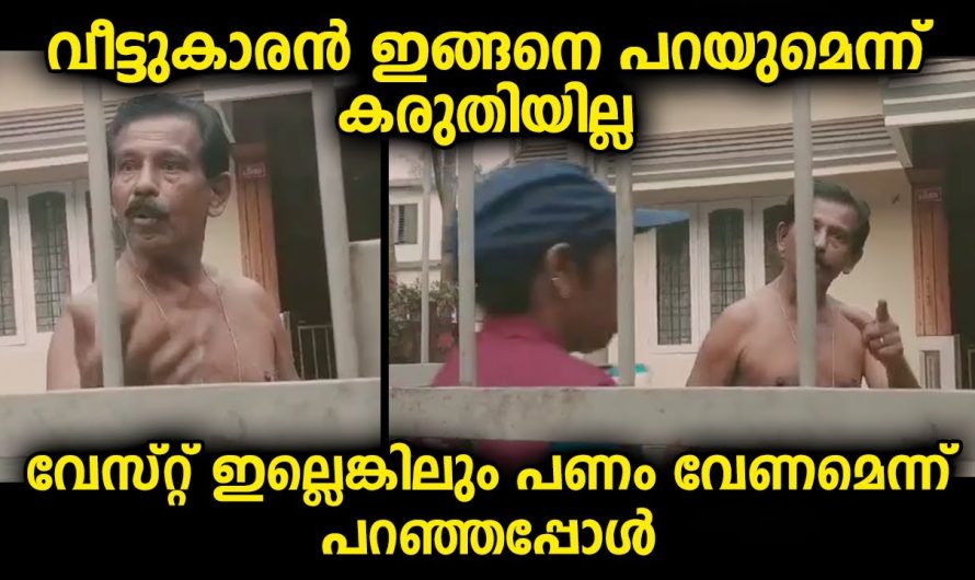 ഈ വീട്ടുകാരൻ പറഞ്ഞത് ന്യായമാണോ ? പല വീട്ടുകാർക്കും ഈ അനുഭവം ഉണ്ടായിക്കാണും