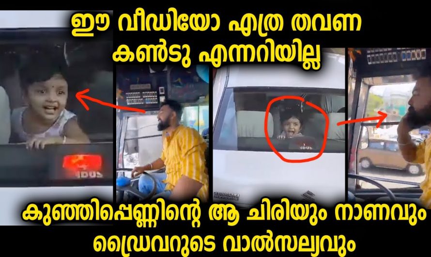 കാറിലെ പെൺകുട്ടിയും ഡ്രൈവറും…ഈ വീഡിയോ വീണ്ടും വീണ്ടും കാണാൻ തോന്നിപ്പോകും…