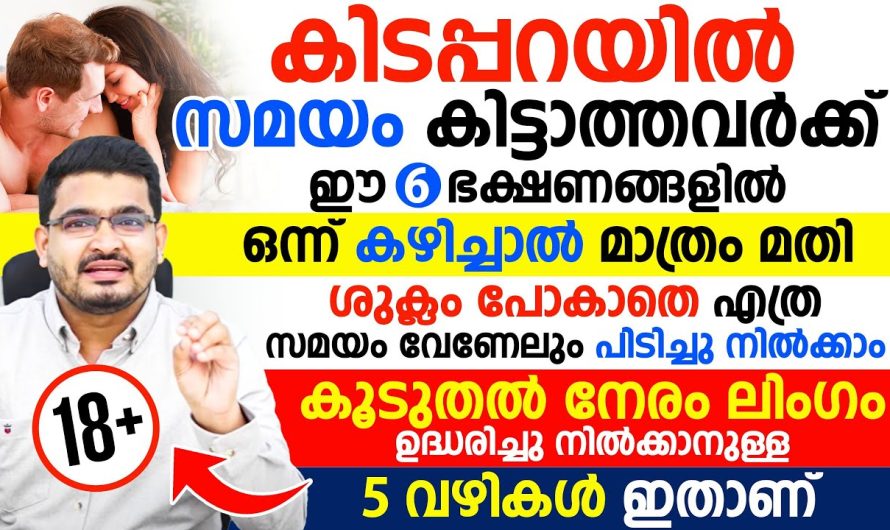 ഈ 6 ഭക്ഷണങ്ങളിൽ ഒന്ന് കഴിച്ചാൽ മതി|കി..ട..പ്പ..റയിൽ സമയം കിട്ടാത്തവർക്ക് എത്ര സമയം വേണമെങ്കിലും കിട്ടാൻ