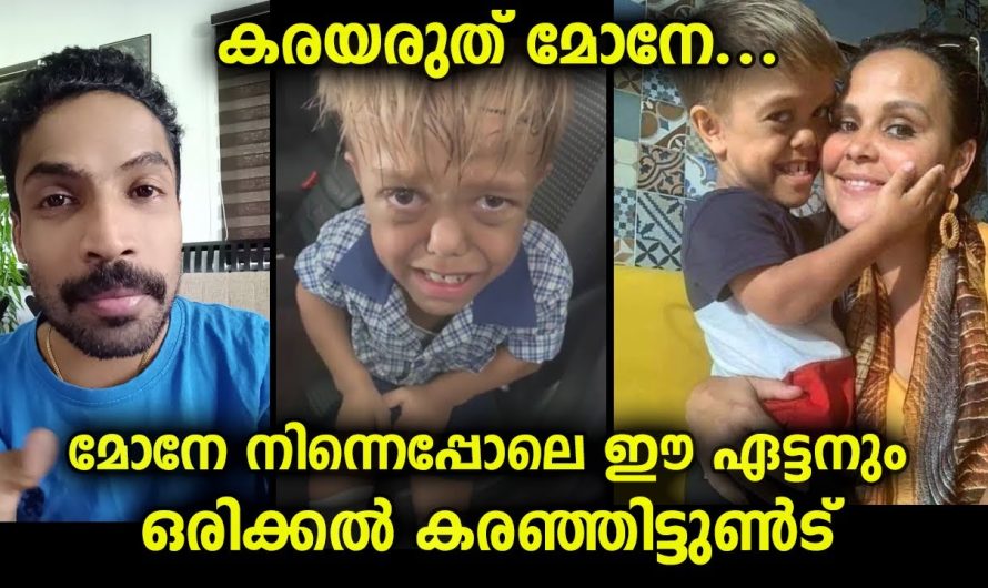 മോനേ നിന്നെപ്പോലെ ഈ ഏട്ടനും ഒരിക്കൽ കരഞ്ഞിട്ടുണ്ട്…നീ കരയുമ്പോൾ നിന്റെ അമ്മ തോൽക്കും…