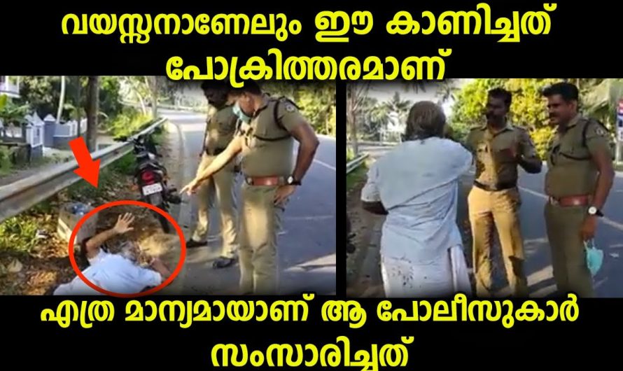 എത്ര മാന്യമായാണ് ഈ പോലീസുദ്യോഗസ്ഥൻ സംസാരിക്കുന്നത്…എന്നിട്ടും കേൾക്കാൻ കൂട്ടാക്കാത്ത ഒരാൾ