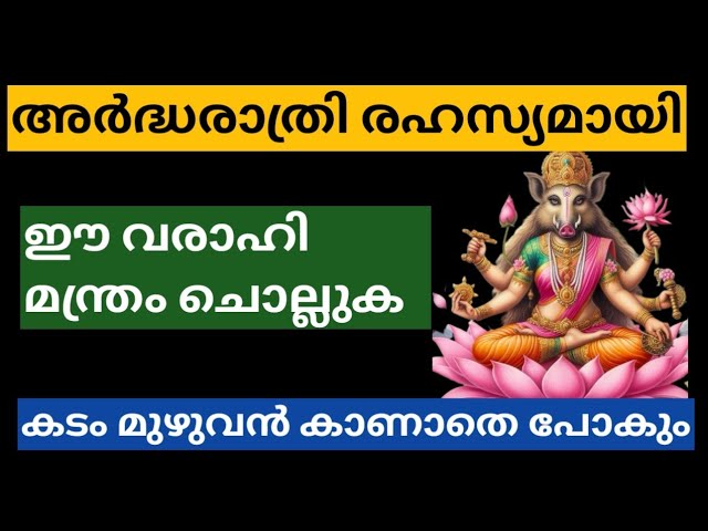 അർദ്ധരാത്രി ജപിക്കേണ്ട രഹസ്യ വാരാഹി മന്ത്രം. ആയുസ്സിൻ ഇനി കടം ഉണ്ടാകില്ല