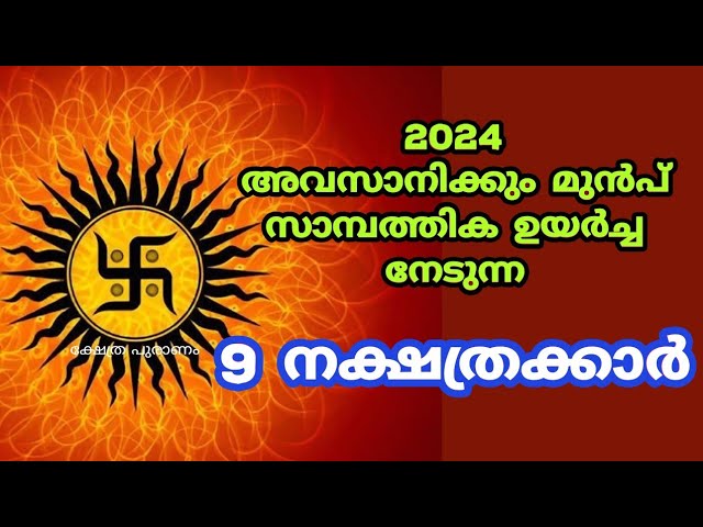 2024 അവസാനിക്കും മുൻപ് സാമ്പത്തിക ഉയർച്ച നേടുന്ന നക്ഷത്രക്കാർ