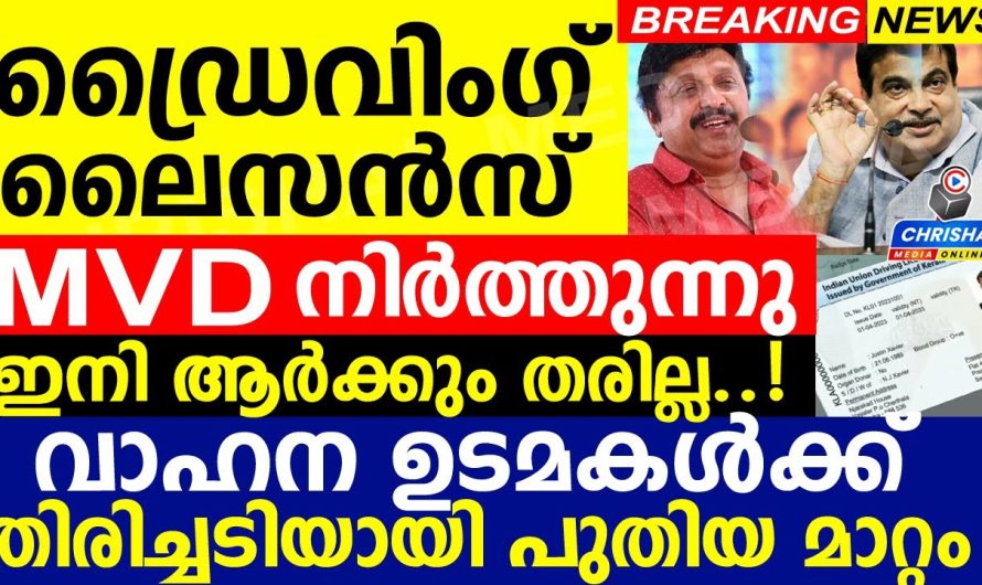 ഡ്രൈവിംഗ് ലൈസൻസ് MVD നിർത്തുന്നു..? ഇനി ആർക്കും തരില്ല..!.വേണ്ടവർ ഇങ്ങനെ ചെയ്യണം.