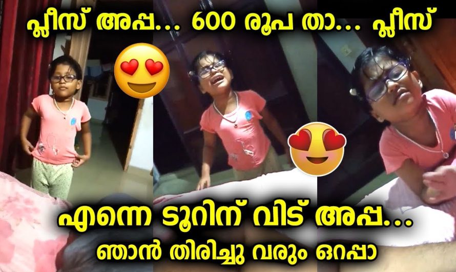 പ്ളീസ് അപ്പ…എന്നെ ടൂറിനു വീട് അപ്പ…പ്ളീസ് …വാക്കുകൾ കേട്ടാൽ ആരുടെയും മനസ്സലിയും