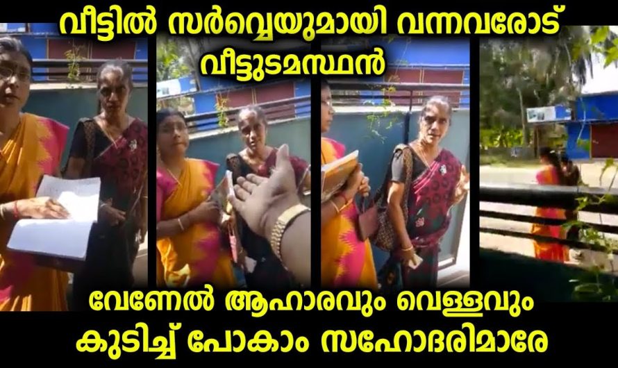 വീടുകളിലൂടെ സർവേയുമായി വന്ന സ്ത്രീകളോട് മാന്യമായി കാര്യങ്ങൾ പറഞ്ഞു മനസ്സിലാക്കി വിറ്റ വീട്ടുടമസ്ഥൻ.