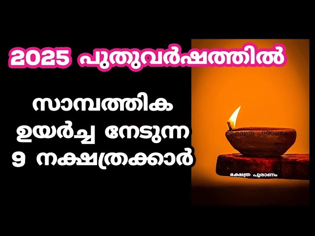 2025 പുതുവർഷത്തിൽ സാമ്പത്തിക ഉയർച്ച നേടുന്ന 9 നക്ഷത്രക്കാർ. 2025 പുതുവർഷ ഫലം