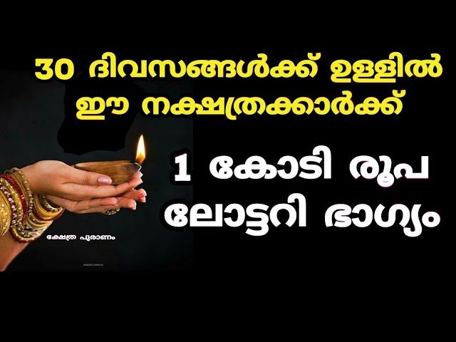 30 ദിവസങ്ങൾക്ക് ഉള്ളിൽ ഈ നക്ഷത്രക്കാർക്ക് 1 കോടി രൂപ ലോട്ടറി ഭാഗ്യം